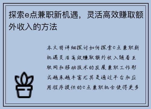 探索e点兼职新机遇，灵活高效赚取额外收入的方法