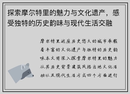 探索摩尔特里的魅力与文化遗产，感受独特的历史韵味与现代生活交融