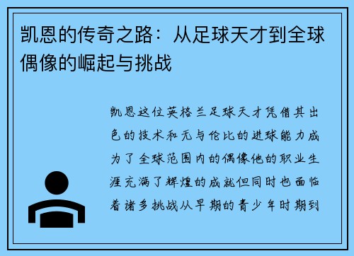 凯恩的传奇之路：从足球天才到全球偶像的崛起与挑战