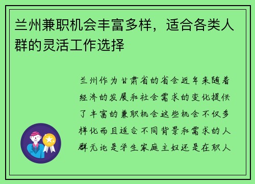 兰州兼职机会丰富多样，适合各类人群的灵活工作选择