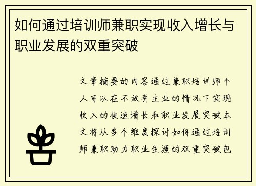 如何通过培训师兼职实现收入增长与职业发展的双重突破