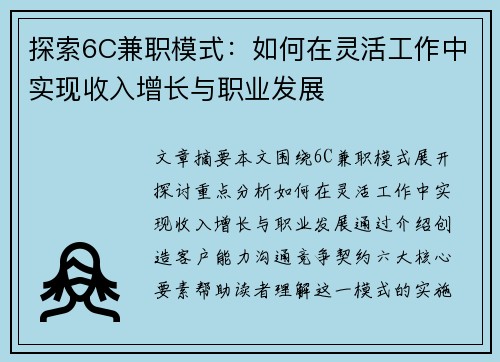 探索6C兼职模式：如何在灵活工作中实现收入增长与职业发展