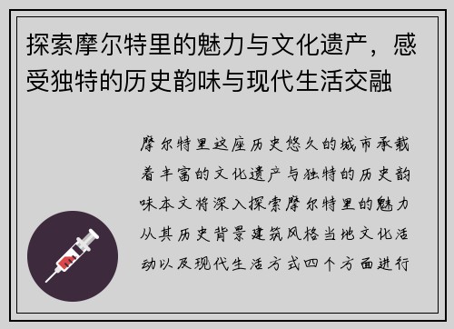 探索摩尔特里的魅力与文化遗产，感受独特的历史韵味与现代生活交融