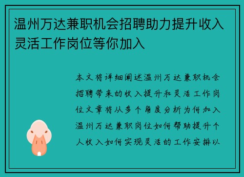 温州万达兼职机会招聘助力提升收入灵活工作岗位等你加入