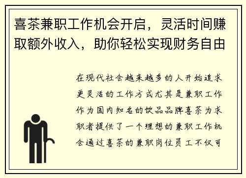 喜茶兼职工作机会开启，灵活时间赚取额外收入，助你轻松实现财务自由