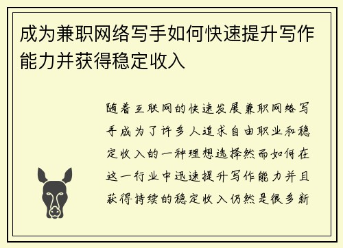 成为兼职网络写手如何快速提升写作能力并获得稳定收入