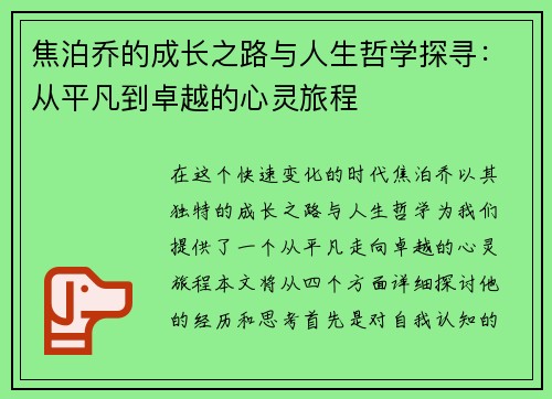 焦泊乔的成长之路与人生哲学探寻：从平凡到卓越的心灵旅程