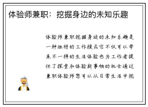体验师兼职：挖掘身边的未知乐趣