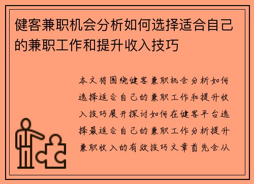 健客兼职机会分析如何选择适合自己的兼职工作和提升收入技巧