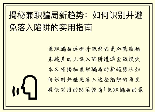 揭秘兼职骗局新趋势：如何识别并避免落入陷阱的实用指南