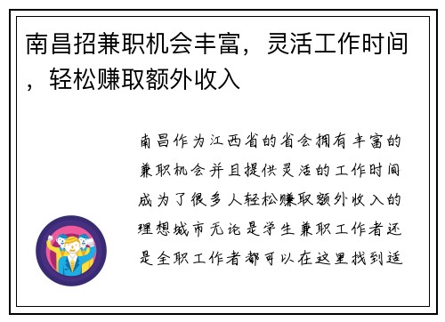 南昌招兼职机会丰富，灵活工作时间，轻松赚取额外收入