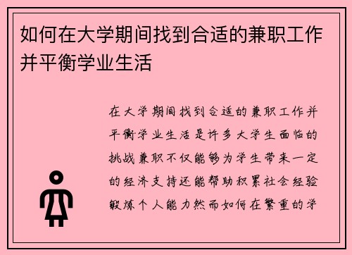 如何在大学期间找到合适的兼职工作并平衡学业生活