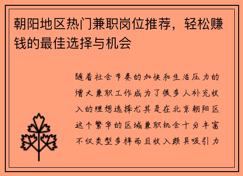 朝阳地区热门兼职岗位推荐，轻松赚钱的最佳选择与机会