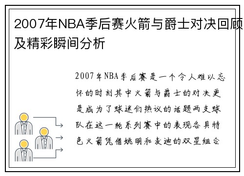 2007年NBA季后赛火箭与爵士对决回顾及精彩瞬间分析