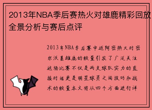 2013年NBA季后赛热火对雄鹿精彩回放全景分析与赛后点评