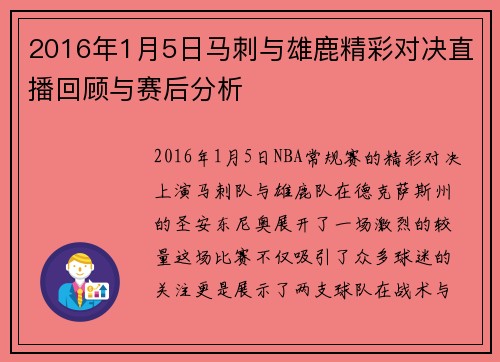 2016年1月5日马刺与雄鹿精彩对决直播回顾与赛后分析