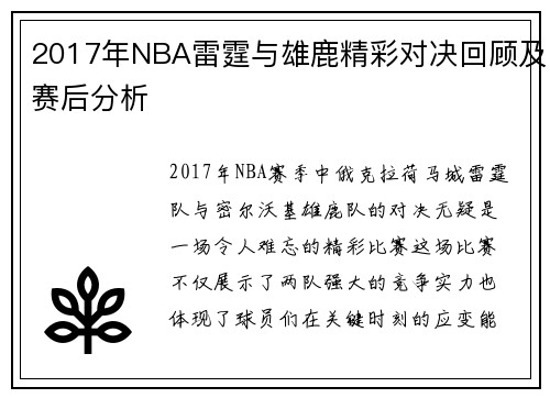 2017年NBA雷霆与雄鹿精彩对决回顾及赛后分析