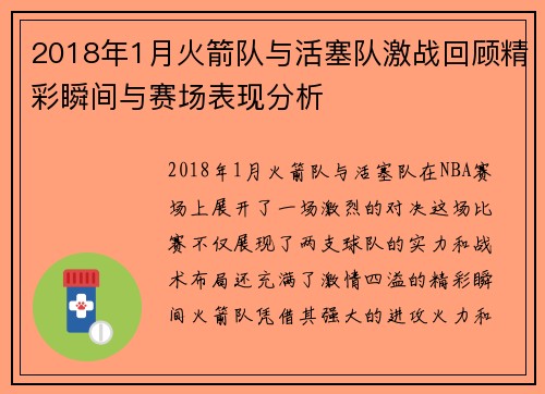 2018年1月火箭队与活塞队激战回顾精彩瞬间与赛场表现分析
