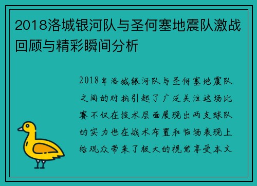 2018洛城银河队与圣何塞地震队激战回顾与精彩瞬间分析