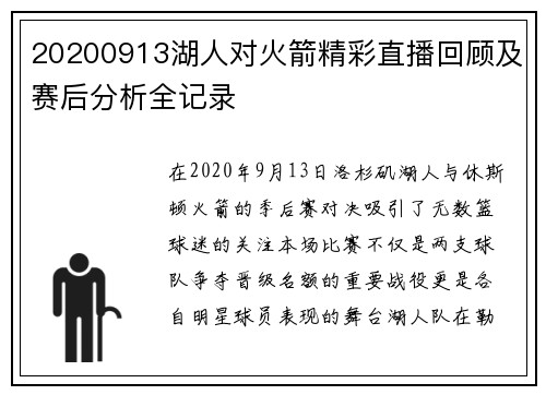 20200913湖人对火箭精彩直播回顾及赛后分析全记录