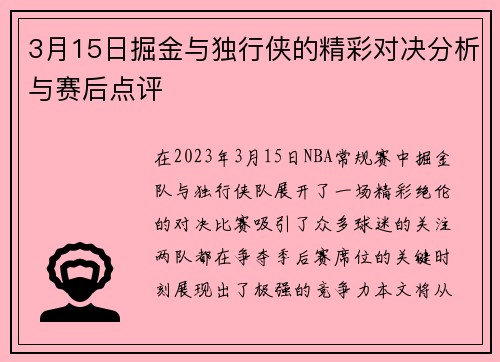 3月15日掘金与独行侠的精彩对决分析与赛后点评
