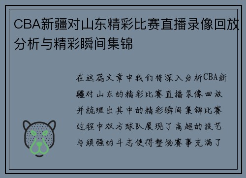 CBA新疆对山东精彩比赛直播录像回放分析与精彩瞬间集锦