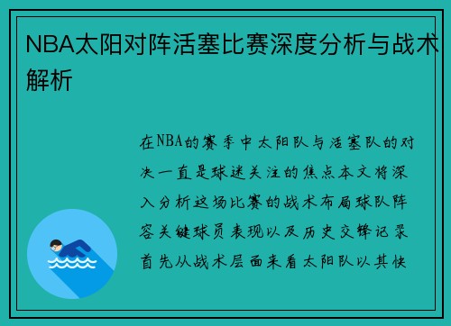 NBA太阳对阵活塞比赛深度分析与战术解析