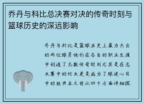 乔丹与科比总决赛对决的传奇时刻与篮球历史的深远影响