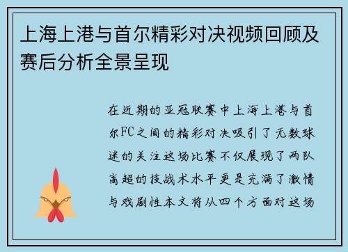 上海上港与首尔精彩对决视频回顾及赛后分析全景呈现