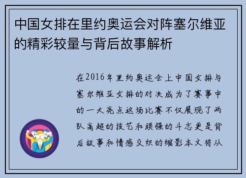 中国女排在里约奥运会对阵塞尔维亚的精彩较量与背后故事解析