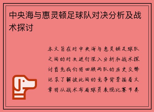 中央海与惠灵顿足球队对决分析及战术探讨