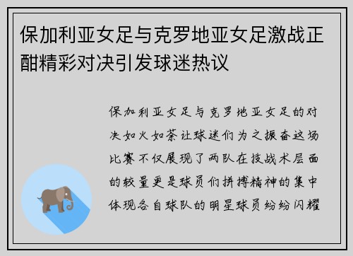 保加利亚女足与克罗地亚女足激战正酣精彩对决引发球迷热议