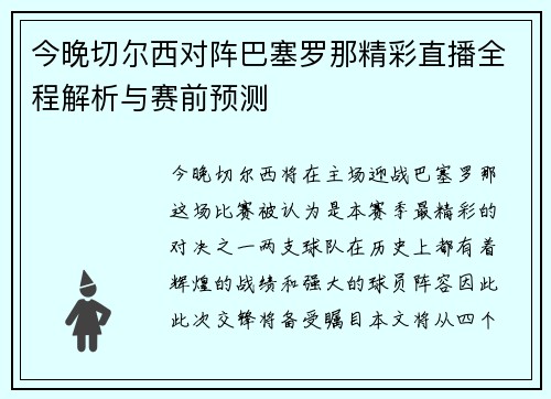 今晚切尔西对阵巴塞罗那精彩直播全程解析与赛前预测
