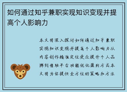 如何通过知乎兼职实现知识变现并提高个人影响力