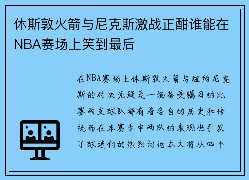 休斯敦火箭与尼克斯激战正酣谁能在NBA赛场上笑到最后
