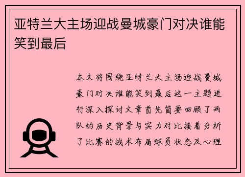 亚特兰大主场迎战曼城豪门对决谁能笑到最后