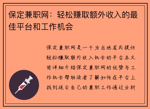 保定兼职网：轻松赚取额外收入的最佳平台和工作机会