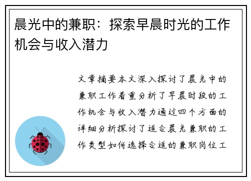 晨光中的兼职：探索早晨时光的工作机会与收入潜力