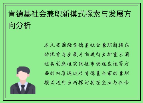 肯德基社会兼职新模式探索与发展方向分析