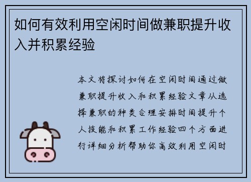 如何有效利用空闲时间做兼职提升收入并积累经验