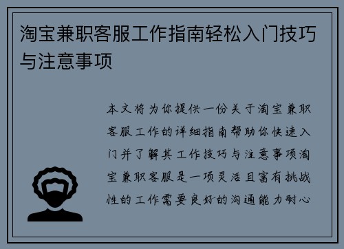 淘宝兼职客服工作指南轻松入门技巧与注意事项
