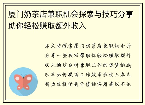 厦门奶茶店兼职机会探索与技巧分享助你轻松赚取额外收入