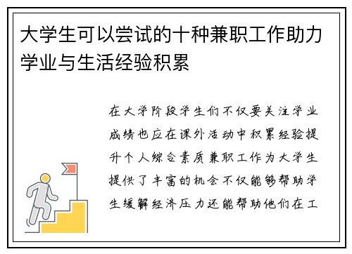 大学生可以尝试的十种兼职工作助力学业与生活经验积累