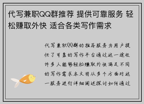 代写兼职QQ群推荐 提供可靠服务 轻松赚取外快 适合各类写作需求