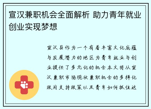 宣汉兼职机会全面解析 助力青年就业创业实现梦想