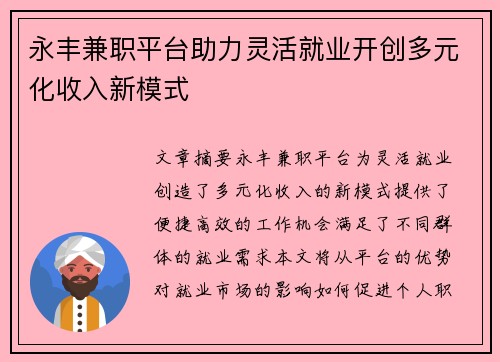 永丰兼职平台助力灵活就业开创多元化收入新模式