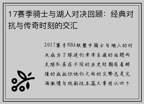 17赛季骑士与湖人对决回顾：经典对抗与传奇时刻的交汇