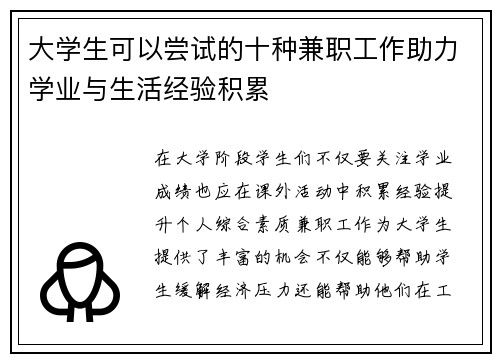 大学生可以尝试的十种兼职工作助力学业与生活经验积累