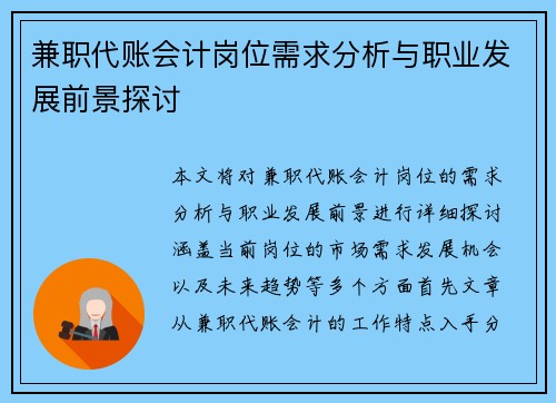 兼职代账会计岗位需求分析与职业发展前景探讨