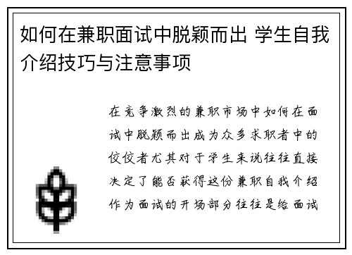 如何在兼职面试中脱颖而出 学生自我介绍技巧与注意事项